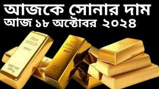 বাংলাদেশে আজকে সোনার দাম ( ১৮ অক্টোবর  ২০২৪) ☑️ Today Gold Price in Bangladesh