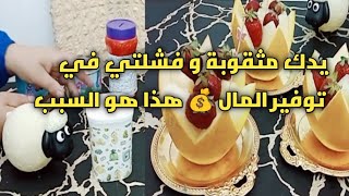 #يدك مثقوبة و فشلتي في  توفير المال💰هذا هو السبب#كيفاش درت مدخول خاص بيا ✅