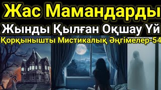 Қорқынышты Мистикалық Әңгімелер-54 Жас Мамандарды Жынды Қылған Оқшау Үй.#мистика