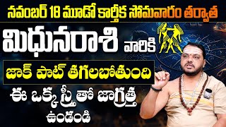 మిథునరాశి వారికి జాక్ పాట్ తగలబోతుంది | Mithuna Rasi Phalalu November 2024|Gemini | #9maxtvspiritual