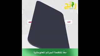 تطبيق ⁧‫#كلنا_أمن‬⁩ أحد طرق الإبلاغ عن الجرائم المعلوماتية.