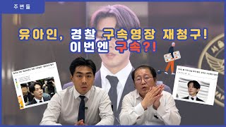 [사건사고이슈] 유아인, 경찰 구속영장 재청구! 이번엔 구속 될 수 있을까??!