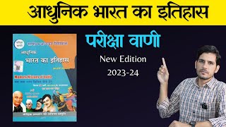 Pariksha Vani Modern History New Edition Book Review 2023-24 | परीक्षा वाणी Adhunik Bharat Ka Itihas