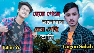 হেরে গেছে ভালোবাসা হেরে গেছি আমি || স্বাথ Gogon Sakib New Song 2022 || Tuhin Yt