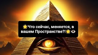 🌟Что сейчас, меняется, в вашем Пространстве?!🌌👁️🌟