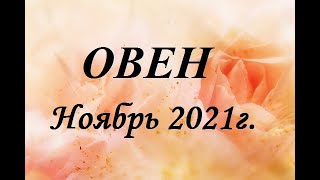 ОВЕН - таро гороскоп на Ноябрь 2021г.! Что вас ждет.