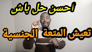 سبب وحيد يدمر المتعة الجنسية بين الزوجين