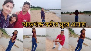 ঝাড়খন্ড বর্ডার ঘুরে এলাম ।।বেঙ্গল ঝাড়খন্ড বর্ডার মানে অজয় নদী গিয়েছিলাম।।@shilpasvlog5805