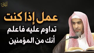 عمل إذا كنت تداوم عليه فاعلم أنك من المؤمنين د/عبد السلام الشويعر