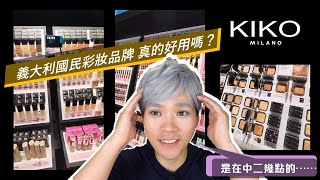 一起玩囅品 | KIKO | 義大利國民彩妝品牌真的好用嗎？ 一口氣買四顆粉餅回來用 | 適合亞洲人的中性冷色調眼影 | 薄貼遮 彩棠三色遮瑕膏