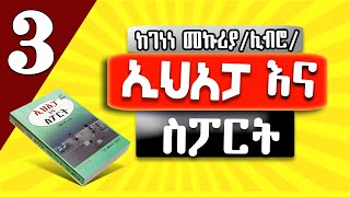 ኢሀአፓ እና ስፖርት | ከገነነ መኩሪያ | ምርጥ ትረካ 3 | @hamersentube #ትረካ #ethiopia