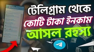 টেলিগ্রাম Airdrop থেকে কোটি কোটি টাকা ইনকাম। আসল রহস্য। Telegram income