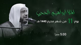 مأتم السراحنة | يوم العاشر من شهر محرم 1445 هـ | الملا إبراهيم الحجري