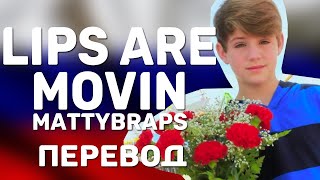 перевод MattyBRaps - Lips Are Movin'