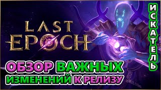 СКОЛЬКО?! Разбор ВАЖНЫХ и ИНТЕРЕСНЫХ изменений к Релизу!🔥 Last Epoch