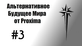 Альтернативное будущее мира от Proxima. #3 - Нестабильность