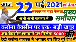 22 मई 2021: आज के मुख्य समाचार, करोना बैक्सीन को लेकर सरकार का बड़ा फैसला