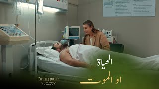 عفيف بين الحياة والموت