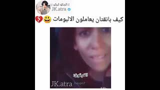 كيف بانقتان يعاملو الألبومات 😂😂😂