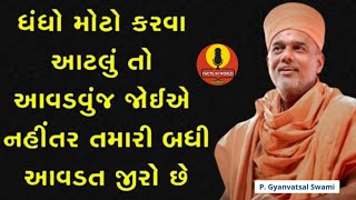 ધંધો મોટો કરવા આટલું કરો | By Gyanvatsal Swami 2023 | BAPS Katha Baps Pravachan | Motivation Speech