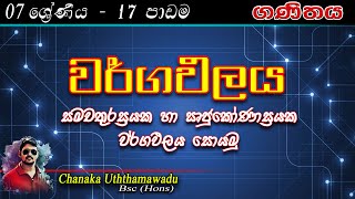 maths - Grade 7 - lesson 17 - වර්ගඵලය - sinhala medium