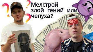 Разбор Мелстроя‼️Злой гений или грустная чепуха 🤡 #trend #тренды #video #ютуб #Мелстрой #mellstroy