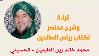 48 - قراءة وشرح رياض الصالحين -للإمام النووي- إعداد وتقديم السيد محمد خالد زين العابدين الحسيني