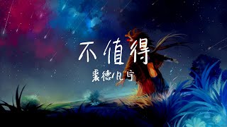 【纯享版】不值得犹豫的爱情就放弃吧《不值得》裘德/凡宇