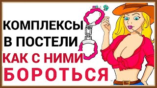 КОМПЛЕКСЫ В ПОСТЕЛИ - КАК С НИМИ БОРОТЬСЯ