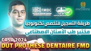 DUT Prothèse Dentaire FMD Casa 2024 طريقة التسجيل في مختبر طب الأسنان الاصطناعي