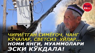 Чириётган симёғоч, чанг кўчалар, светсиз уйлар...Номи янги, муаммолари эски Кўкдала!