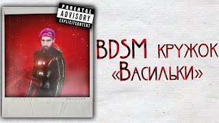 #ЗАЦВ - БДСМ кружок Васильки (Премьера 2021 \ Official Music Video)