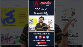 రేపటి నుంచి కుటుంబ సర్వే ll AAKASHAM TV