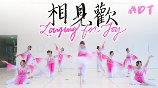 [MIT ADT] Longing For Joy (相见欢) Traditional Chinese Dance Cover