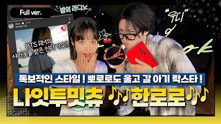 [Full ver.] BTS RM이 리그램한 인디가수! 뽀로로도 울고 갈 아기 락스타!!  "나잇투밋츄" w/한로로(HANRORO)