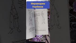 Мирзакарим Норбеков Опыт дурака или ключ к прозрению #букинистика #книги #книжныепокупки #чточитать