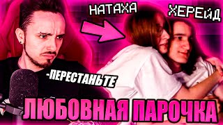 ХЕРЕЙД И НАТАХА ЛЮБОВНАЯ ПАРОЧКА В ПРЯТКАХ НА СТРИМЕ ЭДИСОНА!