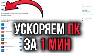 Как Ускорить ПК за 1 МИН | Крутой Лайфхак