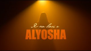 Alyosha - Я На Волі Є