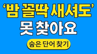 '밤 꼴딱 새셔도' 못 찾아요 #779 | 숨은단어찾기 | 치매 예방 퀴즈 | 단어찾기 | 치매테스트 | 치매예방퀴즈