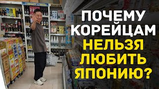 Любить нельзя ненавидеть! Сложные отношения корейцев и японцев