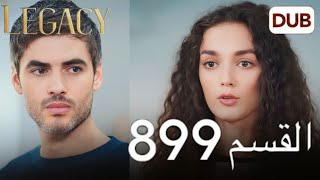 مسلسل الأمانة الحلقة 899 | عربي مدبلج