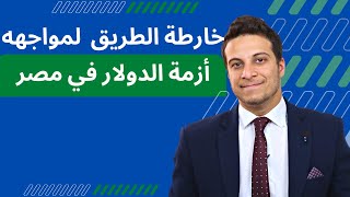 لمواجهه  أزمة الدولار ... ماذا قرر البنك المركزي المصري في اجتماعة أمس