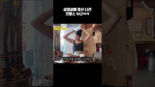 삼겹살 먹고 정신나간 프랑스 외국인 반응ㅋㅋ#shorts