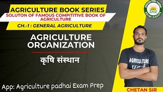 Lecture-18 | Agriculture Organization | कृषि संस्थान  | Based on Compititive Books of Agriculture