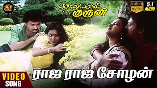 Raja Raja Chozhan Naan | HD Video Song 5.1 | Mohan | Archana | Radhika | K J Yesudas | Ilaiyaraaja