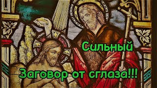 Заговор от сглаза! Когда идёте в гости, чтобы не сглазили!