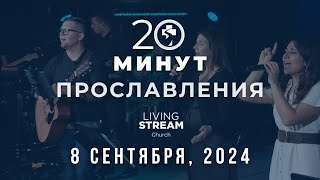 20 Минут Прославления Живой Поток │ 8 сентября 2024