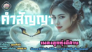 เพลงคำสัญญา      #ลูกทุ่งอีสาน #เพลงลูกทุ่งรักซึ้งๆ #เพลงใหม่ล่าสุด