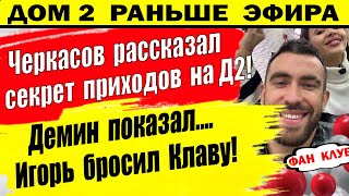 Дом 2 новости 23 января. Черкасов рассказал секрет